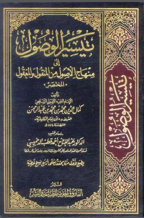 تيسير الوصول إلى منهاج الأصول من المنقول والمعقول - مجلد3